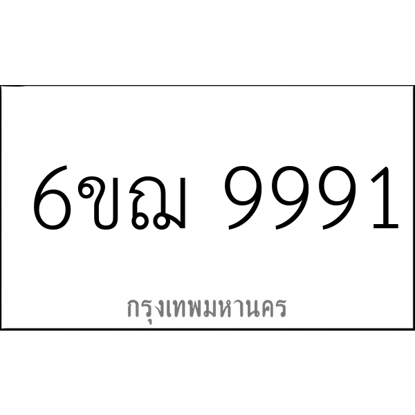 6ขฌ 9991